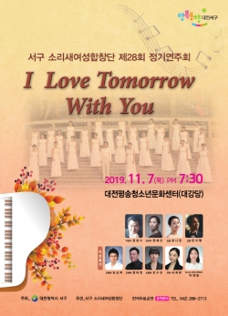 ‘소리새여성합창단’제28회 정기연주회 포스터