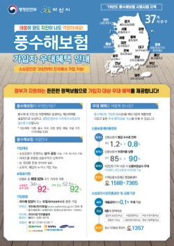 자연재난 대비 풍수해보험 안내