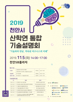 산학연 통합 기술 설명회 포스터