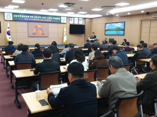 공주 공동주택 스마트 소통넷 구축 설명회