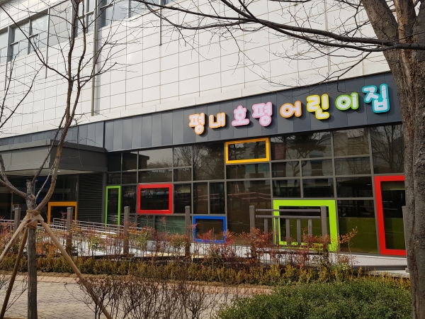 평내호평어린이집 전경