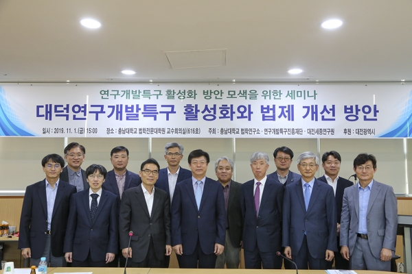 1일, 법학전문대학원에서 ‘대덕연구개발특구 활성화와 법제 개선 방안’이란 주제로 세미나를 개최했다.