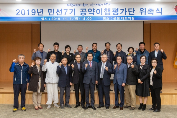 민선7기 공약이행평가단 위촉.