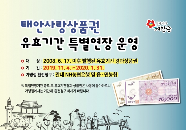 태안사랑상품권 유효기간 특별연장 운영