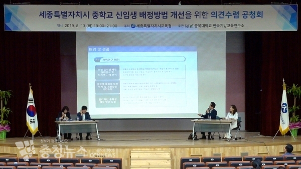 지난 8월 13일 세종시교육청 2층 대강당에서 진행한 ‘2020학년도 세종특별자치시교육청 중학교 입학 배정 공청회’에서 연구진들이 발표하고 있는 장면