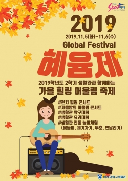 배재대 혜윰제 포스터