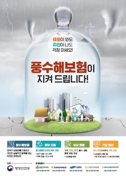 풍수해보험 포스터