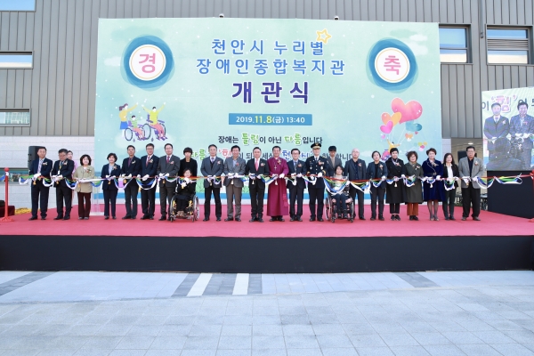 8일 천안시 동남구 삼룡동 천안시누리별장애인종합복지관 개관식에서 구본영 시장과 유관기관, 단체, 시민 등 주요 내빈들이 테이프 커팅을 하고 있다..
