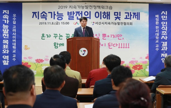 지난 8일 개최된 서산시 지속가능발전 정책 워크숍 모습