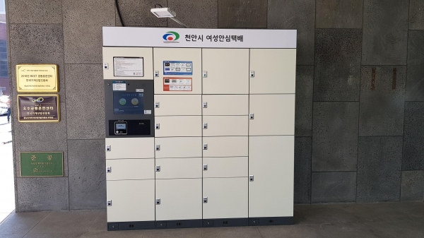 여성안심택배함 천안인적자원개발센터