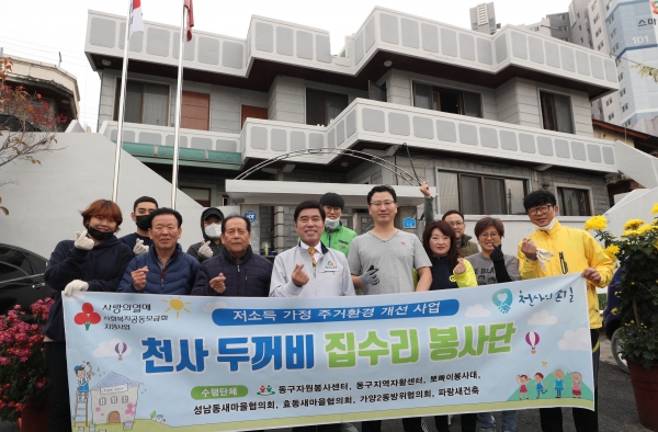 지난 10일 성남동 미등록 경로당에서 집수리 봉사활동을 펼친 황인호 동구청장과 천사 두꺼비 집수리 봉사단 모습