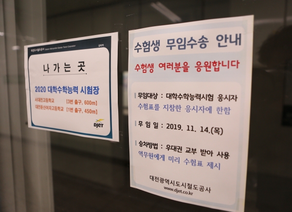 공사는 전 역사에 수험생 무임수송 안내문과 시험장 출구정보를 게시했다.