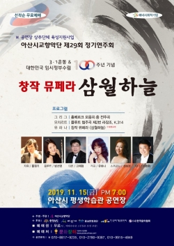 아산시교향악단, 제29회 정기연주회 개최