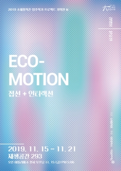 소제창작촌 Eco Motion  포스터.