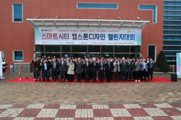 ‘2019학년도 스마트시티 캡스톤디자인 챌린지 대회’ 개회 기념촬영