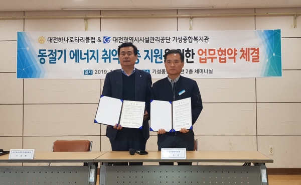 대전광역시시설관리공단은 13일 기성종합복지관에서 대전하나로타리클럽과 동절기 에너지 취약계층 지원을 위한 업무협약을 체결했다