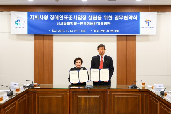 남서울대, 한국장애인고용공단과 업무협약 체결식 모습