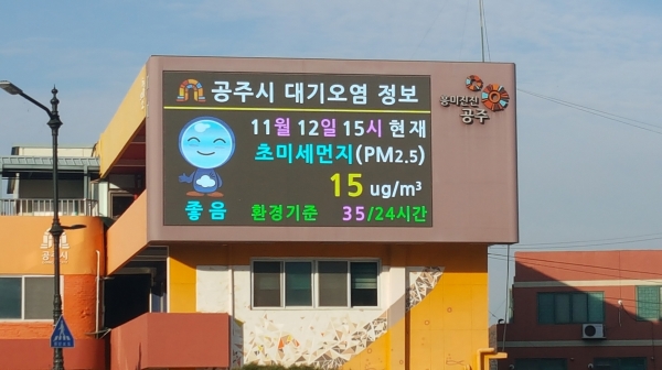 공주 대형 옥외전광판 대기오염정보 제공 사진