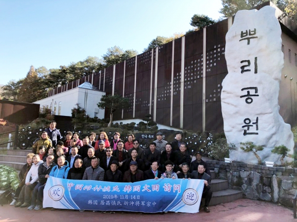중국 신씨(慎氏), 뿌리공원 방문 모습