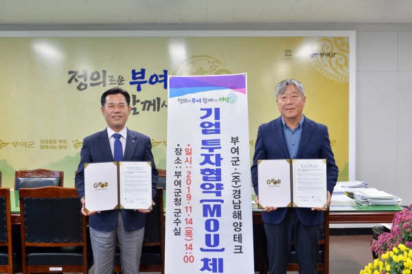 부여군·(주)경남해양테크 기업 투자협약 체결 장면