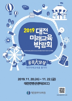 2019 대전미래교육박람회 개최