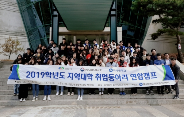 백석대 대학일자리센터 지역대학 ‘취업동아리 연합캠프’ 참가자들이 기념촬영을 하고 있다.