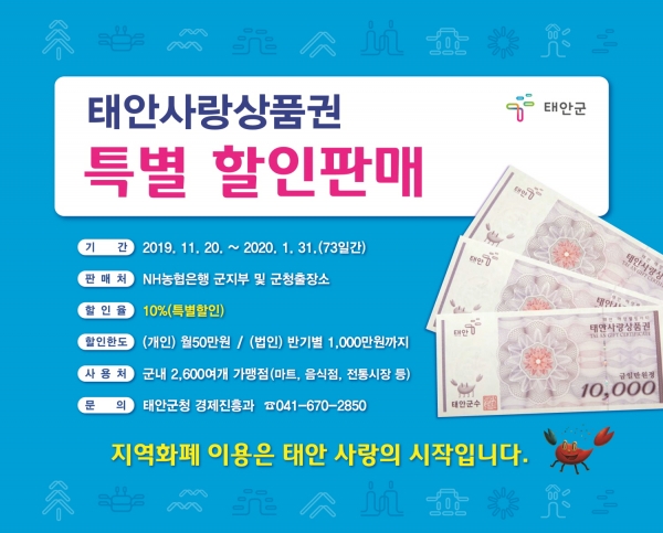 태안사랑상품권 특별할인판매