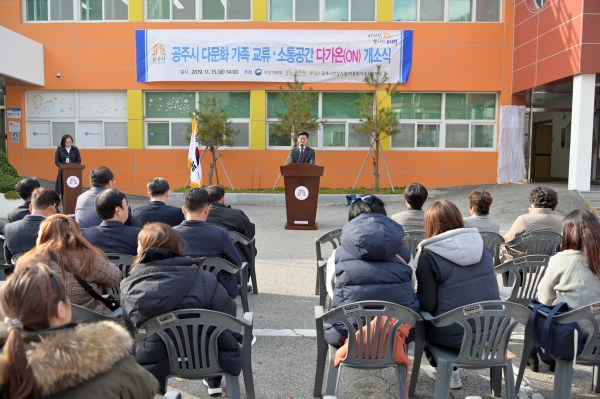 공주 다문화 교류소통공간 다가온 개소식