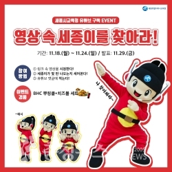 세종이를 찾아라 이벤트 / 충청뉴스 최형순 기자