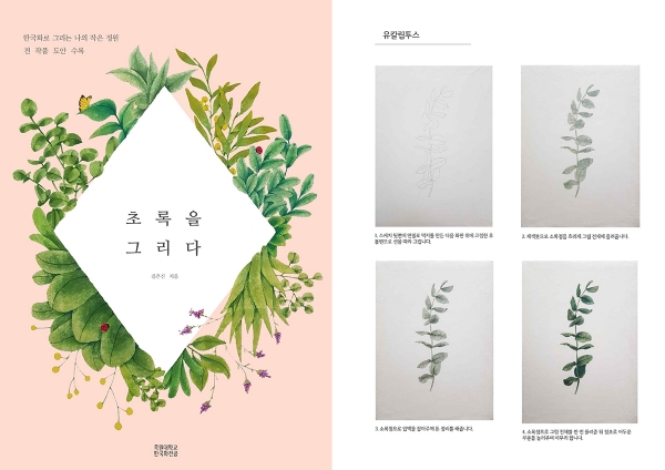 김은진, 초록을 그리다