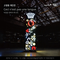 고정원 개인전 안내