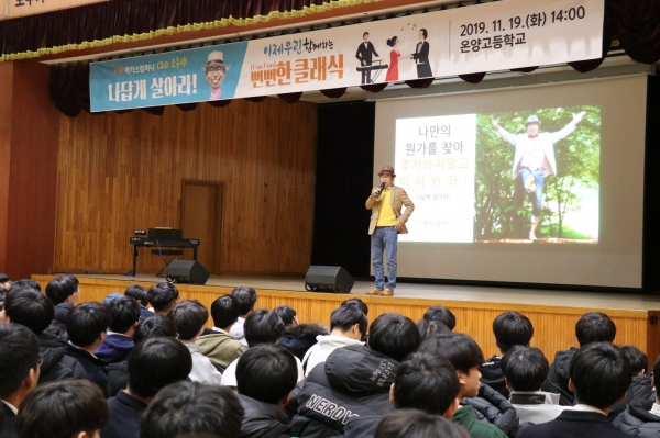 온양고등학교 찾아가는 힐링멘토 프로그램 강연 중인 조웅래 회장