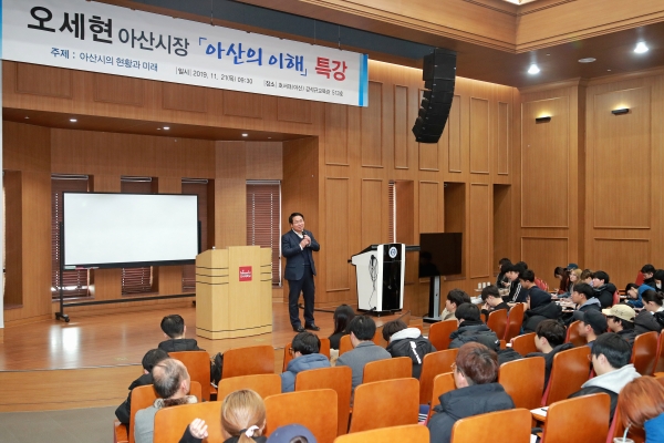 오세현 아산시장 아산학 특강