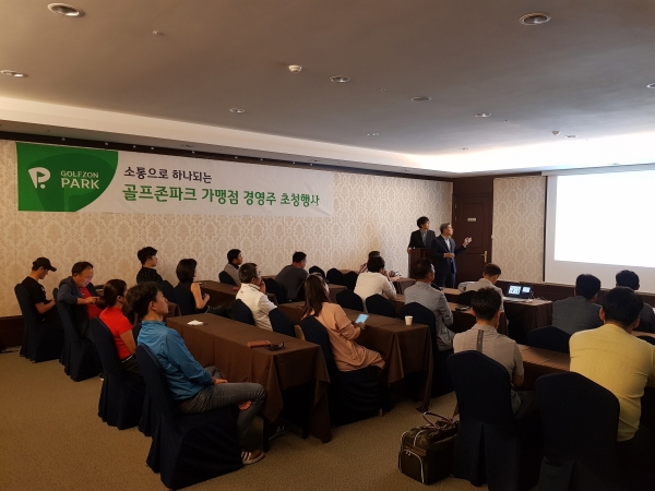 골프존은 9월 17일부터 11월 6일까지 전국 19개 지역별로 열린 하반기 골프존파크 가맹점 경영주 초청행사를 성료했다