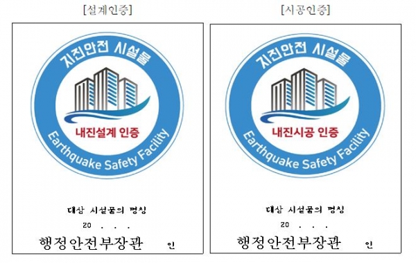 지진안전 인증제 마크