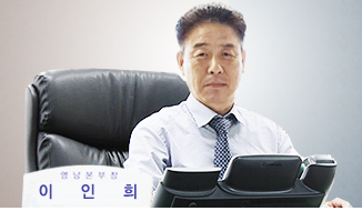 이인희 영남 본부장.