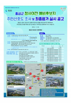 청사이전예비후보지 주민선호도조사_포스터