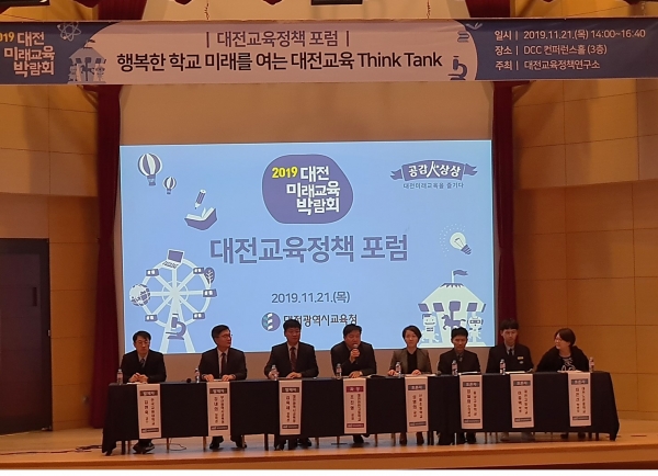 대전교육정책 포럼 개최 모습