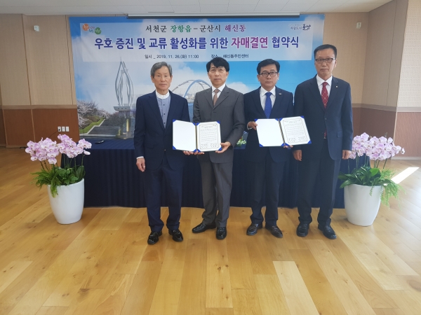 장항읍, 군산시 해신동과 자매결연 협약 체결