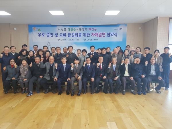 장항읍, 군산시 해신동과 자매결연 협약 체결