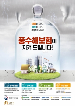 공주시 폭설대비 풍수해보험 가입 독려 포스터