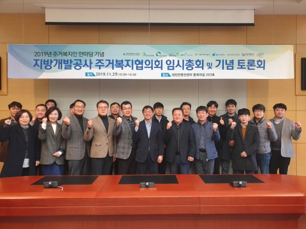 지방개발공사 주거복지협의회 개최 (참석자 단체사진)