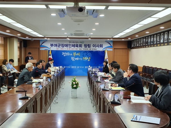 부여군장애인체육회 창립 이사회 장면