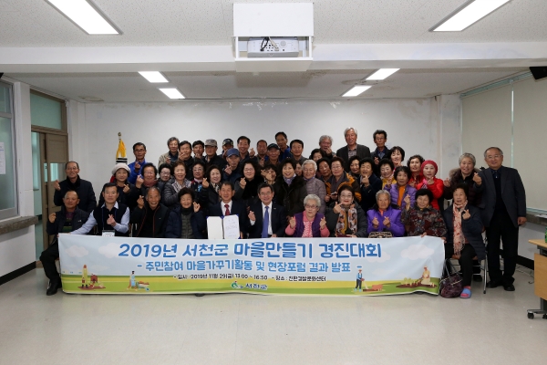 서천군, 2019년 제1회 마을 만들기 경진 대회 개최 모습