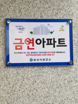 힐스테이트자이논산아파트 금연 현판