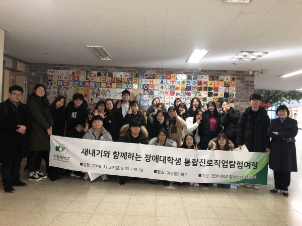 '새내기와 함께하는 장애대학생 통합진로직업탐험여행'을 지난 29일 경기도 용인에 있는 용인강남학교에 시행했다.