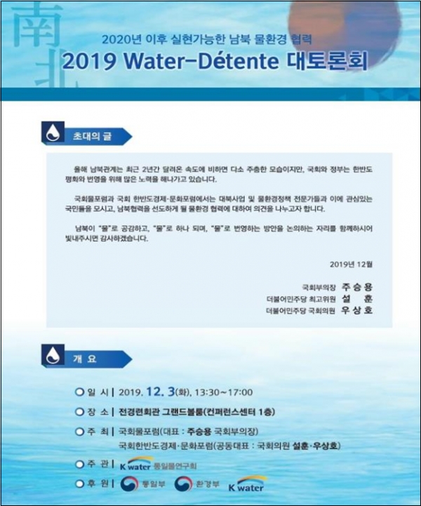 ‘워터데탕트 대토론회 초청장.