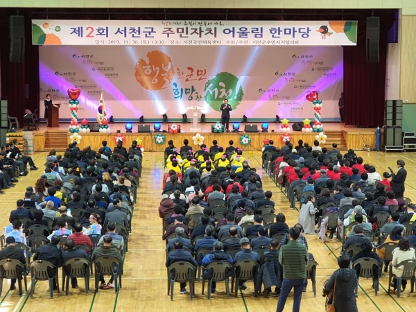 '제2회 서천군 주민자치 어울림 한마당' 성황
