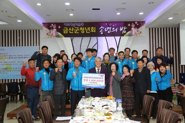 바르게살기운동 금산군 청년회 희망 2020 나눔 캠페인 동참