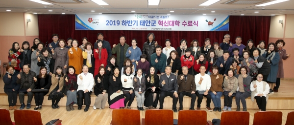지난 3일 태안군교육문화센터 다목적 강당에서 열린 ‘2019년 하반기 태안군 혁신대학 수료식’ 모습.